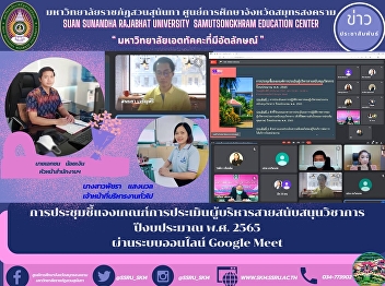 การประชุมชี้แจงเกณฑ์การประเมินผู้บริหารสายสนับสนุนวิชาการ
 ปีงบประมาณ พ.ศ. 2565 ผ่านระบบออนไลน์
Google Meet