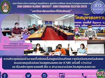 การประชุมคณะทำงานเพื่อขับเคลื่อนศูนย์ส่งเสริมความรับผิดชอบต่อสังคมของภาคธุรกิจจังหวัดสมุทรสงคราม
(CSR) ครั้งที่ ๑/๒๕๖๕   ณ
ห้องประชุมบางคนที ชั้น ๓
ศาลากลางจังหวัดสมุทรสงคราม