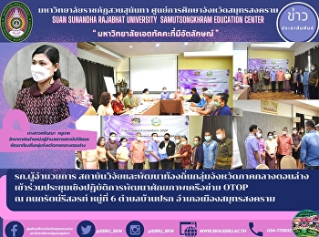 รก.ผู้อำนวยการ
สถาบันวิจัยและพัฒนาท้องถิ่นกลุ่มจังหวัดภาคกลางตอนล่าง

เข้าร่วมประชุมเชิงปฏิบัติการพัฒนาศักยภาพเครือข่าย
OTOP  ณ กนกรัตน์รีสอรท์ หมู่ที่ 6
ตำบลบ้านปรก
อำเภอเมืองสมุทรสงคราม