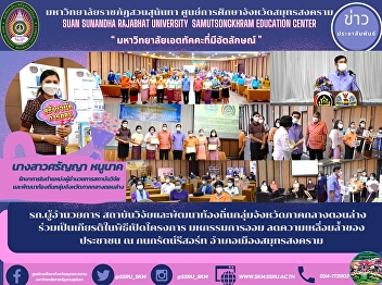 รก.ผู้อำนวยการ
สถาบันวิจัยและพัฒนาท้องถิ่นกลุ่มจังหวัดภาคกลางตอนล่าง
  ร่วมเป็นเกียรติในพิธีเปิดโครงการ
มหกรรมการออม ลดความเหลื่อมล้ำของประชาชน
ณ กนกรัตน์รีสอร์ท อำเภอเมืองสมุทรสงคราม