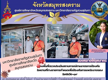 มหาวิทยาลัยราชภัฏสวนสุนันทา
ศูนย์การศึกษาจังหวัดสมุทรสงคราม
ลงพื้นที่ตรวจประเมินสถานการณ์ตามมาตรการป้องกัน
โรคตามที่ทางราชการกำหนดเพื่อป้องกันการแพร่ระบาดของ
โรคโควิด-๑๙