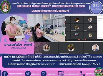 นักวิชาการเงินและบัญชี
เข้าฝึกอบรมการใช้งานโปรแกรมสำหรับผู้ใช้งานระบบ
 ภายใต้
“โครงการพัฒนาระบบออกเอกสารสำคัญทางการศึกษาแบบอิเล็กทรอนิกส์
(Digital Transcript)”
                    ผ่านระบบออนไลน์
Google Meet