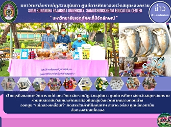 ฝ่ายธุรกิจและการจัดหารายได้
มหาวิทยาลัยราชภัฏสวนสุนันทา
ศูนย์การศึกษาจังหวัดสมุทรสงคราม
ร่วมกับสถาบันวิจัยและพัฒนาท้องถิ่นกลุ่มจังหวัดภาคกลางตอนล่าง
 ออกบูธ “แม่กลองเคลื่อนที่”
คัดสรรสินค้าที่มีคุณภาพ สะอาด อร่อย
ถูกหลักอนามัย  ส่งตรงจากแม่กลอง