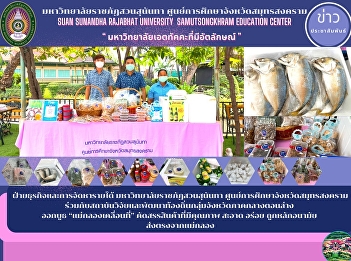 ฝ่ายธุรกิจและการจัดหารายได้
มหาวิทยาลัยราชภัฏสวนสุนันทา
ศูนย์การศึกษาจังหวัดสมุทรสงคราม
ร่วมกับสถาบันวิจัยและพัฒนาท้องถิ่นกลุ่มจังหวัดภาคกลางตอนล่าง
 ออกบูธ “แม่กลองเคลื่อนที่”
คัดสรรสินค้าที่มีคุณภาพ สะอาด อร่อย
ถูกหลักอนามัย  ส่งตรงจากแม่กลอง
