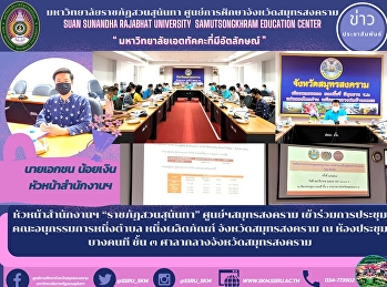 หัวหน้าสำนักงานฯ “ราชภัฏสวนสุนันทา”
ศูนย์ฯสมุทรสงคราม
เข้าร่วมการประชุมคณะอนุกรรมการหนึ่งตำบล
หนึ่งผลิตภัณฑ์ จังหวัดสมุทรสงคราม ณ
ห้องประชุมบางคนที ชั้น ๓
ศาลากลางจังหวัดสมุทรสงคราม
