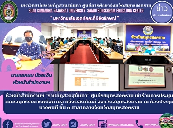 หัวหน้าสำนักงานฯ “ราชภัฏสวนสุนันทา”
ศูนย์ฯสมุทรสงคราม
เข้าร่วมการประชุมคณะอนุกรรมการหนึ่งตำบล
หนึ่งผลิตภัณฑ์ จังหวัดสมุทรสงคราม ณ
ห้องประชุมบางคนที ชั้น ๓
ศาลากลางจังหวัดสมุทรสงคราม