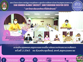 Meeting of the Sub-Committee on
Educational Development No. 2/2022 at
the main meeting room Samut Songkhram