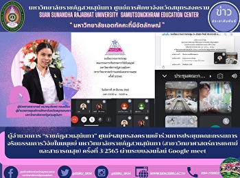 Director of “Suan Sunandha Rajabhat”
Samut Songkhram Center Attend a Human
Research Ethics Committee Meeting Suan
Sunandha Rajabhat University (Medical
Science and public health) No. 3/2565
via Google meet online system