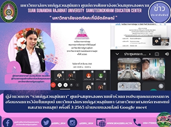 Director of “Suan Sunandha Rajabhat”
Samut Songkhram Center Attend a Human
Research Ethics Committee Meeting Suan
Sunandha Rajabhat University (Medical
Science and public health) No. 3/2565
via Google meet online system