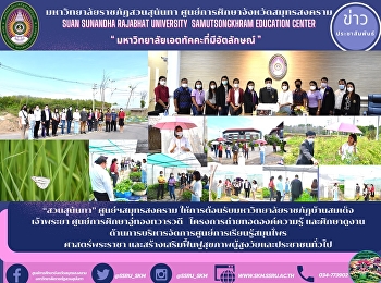 Suan Sunandha, Samut Songkhram Center
Welcomed Bansomdetchaopraya Rajabhat
University U-Thong Dvaravati Education
Center Knowledge Transfer Project and
study visits on the management of the
Herbal Learning Center King's science
and promote and rehabilita