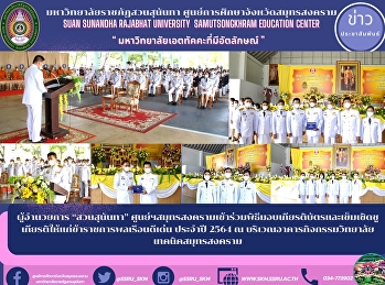 Director of Suan Sunandha, Samut
Songkhram Center Participated in the
ceremony of awarding certificates and
pins of honor for outstanding civil
servants for the year 2021 at the
activity building of Samut Songkhram
Technical College.