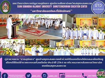 Director of Suan Sunandha, Samut
Songkhram Center Participated in the
ceremony of awarding certificates and
pins of honor for outstanding civil
servants for the year 2021 at the
activity building of Samut Songkhram
Technical College.