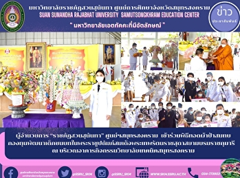 Director of “Suan Sunandha Rajabhat”
Samut Songkhram Center Participated in
the robe offering ceremony to contribute
to the Rural Child Development Fund
under the Royal Patronage of Her Royal
Highness Princess Maha Chakri Sirindhorn
at the Samut Songkhram