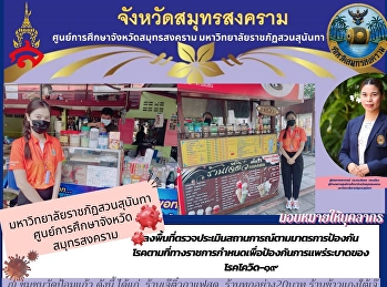 Suan Sunandha Rajabhat University Samut
Songkhram Province Education Center
Visit the area to assess the situation
according to preventive measures
Diseases as prescribed by the government
to prevent the spread of COVID-19