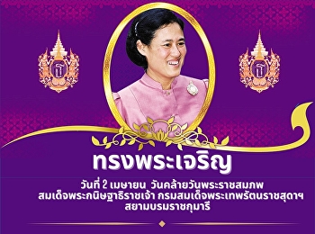 ทรงพระเจริญ  วันที่ 2 เมษายน
วันคล้ายวันพระราชสมภพ
สมเด็จพระกนิษฐาธิราชเจ้า
กรมสมเด็จพระเทพรัตนราชสุดาฯ
สยามบรมราชกุมารี