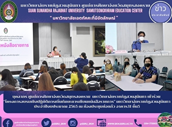 Personnel of Samut Songkhram Provincial
Education Center Suan Sunandha Rajabhat
University participated in the 