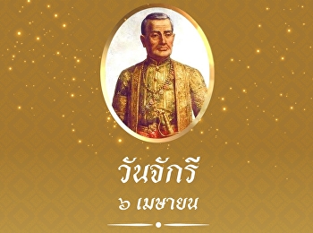 วันจักรี 6 เมษายน ประวัติวันจักรี
วันที่ระลึกมหาจักรีบรมราชวงศ์