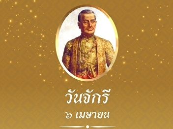 วันจักรี 6 เมษายน ประวัติวันจักรี
วันที่ระลึกมหาจักรีบรมราชวงศ์