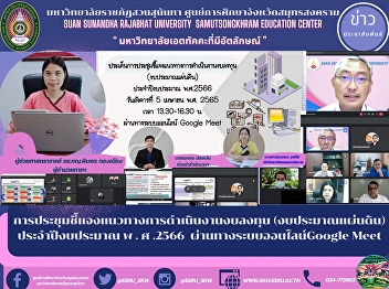 Meeting to clarify investment budget
operating guidelines (State budget) for
fiscal year 2023 via Google Meet online
system