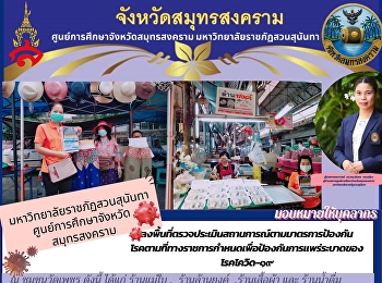 Suan Sunandha Rajabhat University Samut
Songkhram Province Education Center
Visit the area to assess the situation
according to preventive measures
Diseases as prescribed by the government
to prevent the spread of COVID-19