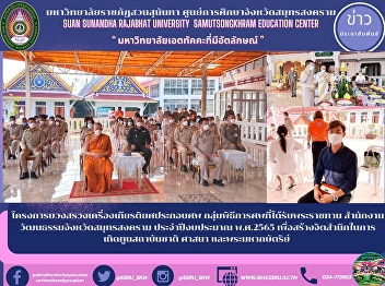 Funeral Sacrifice Project Royal funeral
group Samut Songkhram Provincial
Cultural Office Fiscal Year 2022 to
create awareness of honoring the nation,
religion and monarch's institutions