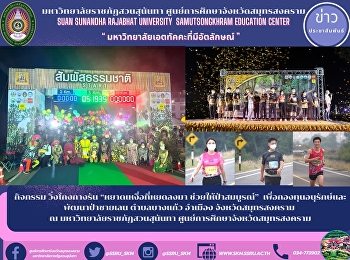 Mangrove Run “The sweat that dripped
down Helping the Forest to Fertility”
for the Mangrove Forest Conservation and
Development Fund, Bang Kaeo
Sub-district, Muang District, Samut
Songkhram Province, at Suan Sunandha
Rajabhat University Samut Songkhram Pr