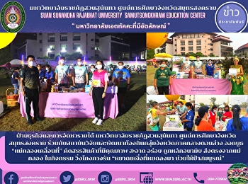 ฝ่ายธุรกิจและการจัดหารายได้
มหาวิทยาลัยราชภัฏสวนสุนันทา
ศูนย์การศึกษาจังหวัดสมุทรสงคราม
ร่วมกับสถาบันวิจัยและพัฒนาท้องถิ่นกลุ่มจังหวัดภาคกลางตอนล่าง
ออกบูธ “แม่กลองเคลื่อนที่”
คัดสรรสินค้าที่มีคุณภาพ สะอาด อร่อย
ถูกหลักอนามัย ส่งตรงจากแม่กลอง