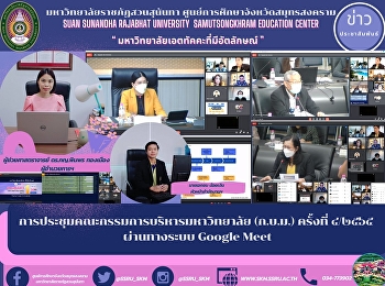 การประชุมคณะกรรมการบริหารมหาวิทยาลัย
(ก.บ.ม.) ครั้งที่ ๔/๒๕๖๕ ผ่านทางระบบ
Google Meet