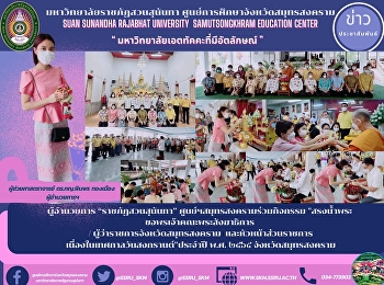 ผู้อำนวยการ “ราชภัฏสวนสุนันทา”
ศูนย์ฯสมุทรสงคราม  ร่วมกิจกรรม
