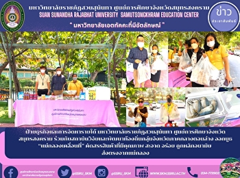 ฝ่ายธุรกิจและการจัดหารายได้
มหาวิทยาลัยราชภัฏสวนสุนันทา
ศูนย์การศึกษาจังหวัดสมุทรสงคราม
ร่วมกับสถาบันวิจัยและพัฒนาท้องถิ่นกลุ่มจังหวัดภาคกลางตอนล่าง
ออกบูธ “แม่กลองเคลื่อนที่”
คัดสรรสินค้าที่มีคุณภาพ สะอาด อร่อย
ถูกหลักอนามัย  ส่งตรงจากแม่กลอง