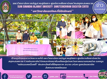 Business and Revenue Department Suan
Sunandha Rajabhat University Samut
Songkhram Province Education Center
Together with the local research and
development institute of the lower
central provinces, launched a booth
