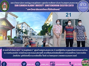 หัวหน้าสำนักงานฯ “สวนสุนันทา”
ศูนย์ฯสมุทรสงคราม
ร่วมปฏิบัติการคุมเข้มมาตรการด้านความปลอดภัย
งานด้านอาคารและสถานที่
ภายในหอพักนักศึกษา
พร้อมเฝ้าระวังการเกิดอัคคีภัย
อุบัติภัยที่อาจจะเกิดขึ้น
ในช่วงวันหยุดยาวเทศกาลสงกรานต์