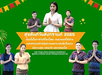 สุขสันต์วันสงกรานต์ 2565
เนื่องในโอกาสวันปีใหม่ไทย ขออวยพรให้ท่าน
และครอบครัวมีสุขภาพพลานามัยที่แข็งแรง
มีความสุข ตลอดปี และตลอดไป