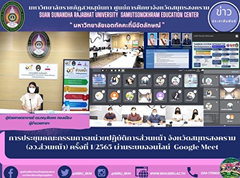 การประชุมคณะกรรมการหน่วยปฏิบัติการส่วนหน้า
จังหวัดสมุทรสงคราม (อว.ส่วนหน้า)
ครั้งที่ 1/2565  ผ่านระบบออนไลน์
Google Meet