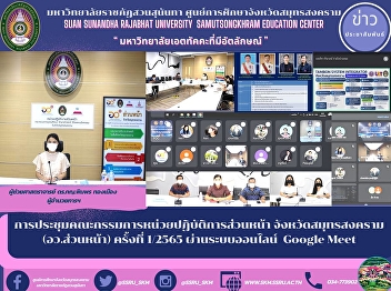 front office committee meeting Samut
Songkhram Province (Front Office) No.
1/2565 via Google Meet online system