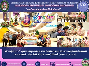 “สวนสุนันทา”  ศูนย์ฯสมุทรสงคราม
จัดกิจกรรม สืบสานอนุรักษ์ประเพณีสงกรานต์
ประจำปี 2565  แบบวิถีใหม่ (New Normal)