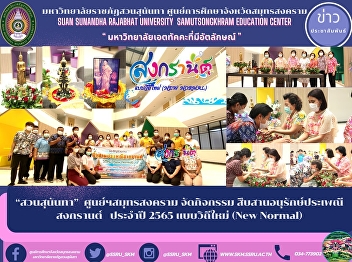 Suan Sunandha, Samut Songkhram Center
organizes activities to preserve the
Songkran tradition of the year 2022 in a
new way (New Normal).