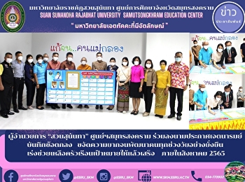 ผู้อำนวยการ “สวนสุนันทา”
ศูนย์ฯสมุทรสงคราม
ร่วมลงนามประกาศเจตนารมณ์ บันทึกข้อตกลง
ขจัดความยากจนพัฒนาคนทุกช่วงวัยอย่างยั่งยืน

เร่งช่วยเหลือครัวเรือนเป้าหมายให้แล้วเสร็จ
ภายในสิงหาคม 2565