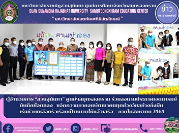 Director of Suan Sunandha, Samut
Songkhram Center sign the declaration of
intent memorandum eliminating poverty,
developing people of all ages
sustainably Accelerate the completion of
assistance to target households by
August 2022.