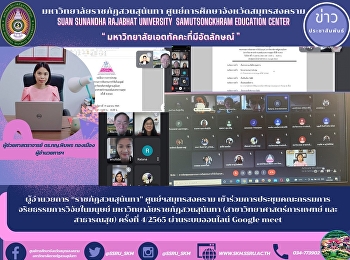 Director of “Suan Sunandha Rajabhat”
Samut Songkhram Center Attend a Human
Research Ethics Committee Meeting Suan
Sunandha Rajabhat University (Medical
Science and public health) No. 4/2565
via Google meet online system