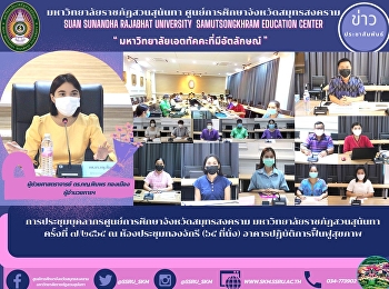 Samut Songkhram Provincial Education
Center personnel meeting Suan Sunandha
Rajabhat University, the 7/22, at the
Thong Chakri Conference Room (65 seats),
the Health Rehabilitation Building.
