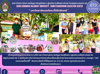Business and Revenue Department Suan
Sunandha Rajabhat University Samut
Songkhram Province Education Center
Together with the local research and
development institute of the lower
central provinces, launched a booth
