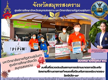 Suan Sunandha Rajabhat University Samut
Songkhram Province Education Center
Visit the area to assess the situation
according to preventive measures
Diseases as prescribed by the government
to prevent the spread of COVID-19