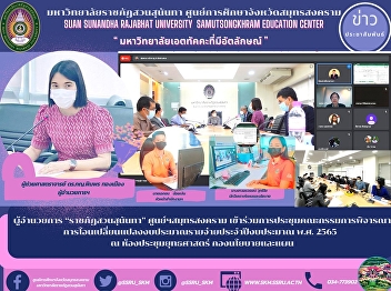 Director of “Suan Sunandha Rajabhat”
Samut Songkhram Center Attended the
committee meeting to consider the
transfer and change of the budget for
the fiscal year 2022 at the Strategic
Meeting Room. Policy and Planning
Division