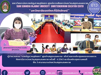 ผู้อำนวยการ “ราชภัฏสวนสุนันทา”
ศูนย์ฯสมุทรสงคราม
เข้าร่วมการประชุมคณะกรรมการศึกษาธิการจังหวัดสมุทรสงคราม
ครั้งที่  4/2565 ณ ห้องประชุมบางคนฑี
ชั้น 3 ศาลากลางจังหวัดสมุทรสงคราม