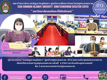 ผู้อำนวยการ “ราชภัฏสวนสุนันทา”
ศูนย์ฯสมุทรสงคราม
เข้าร่วมการประชุมคณะกรรมการศึกษาธิการจังหวัดสมุทรสงคราม
ครั้งที่  4/2565 ณ ห้องประชุมบางคนฑี
ชั้น 3 ศาลากลางจังหวัดสมุทรสงคราม