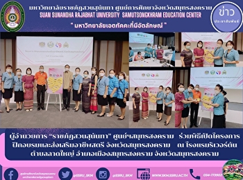 Director of “Suan Sunandha Rajabhat”
Samut Songkhram Center Participated in
the opening ceremony of the women's
training and career promotion project
Samut Songkhram Province at Riverton
Hotel, Lat Yai Subdistrict, Mueang Samut
Songkhram District Samut S