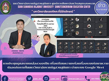 CCTV maintenance meeting To prepare for
the security system within Suan Sunandha
Rajabhat University through the Google
Meet system