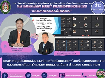CCTV maintenance meeting To prepare for
the security system within Suan Sunandha
Rajabhat University through the Google
Meet system