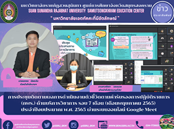 Meeting to monitor the performance of
indicators according to the government
performance certification (OCD) for
academic services for the past 7 months
(May 2022) of the fiscal year 2022 via
Google Meet online system